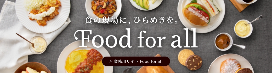 【業務用】Food for all