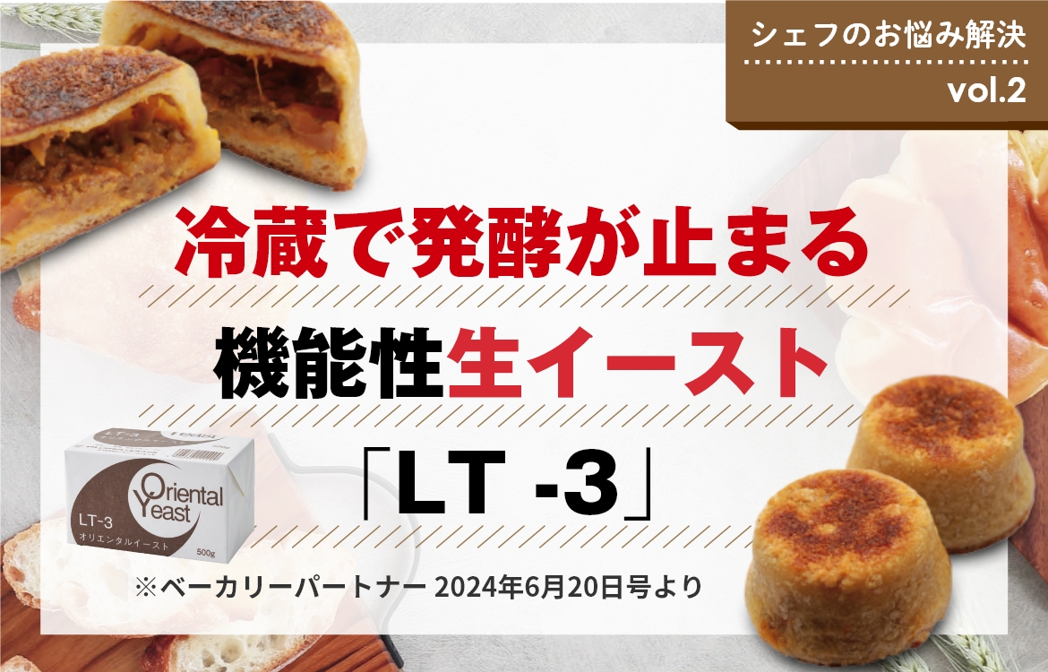 冷蔵で発酵が止まる 機能性生イースト「LT-3」