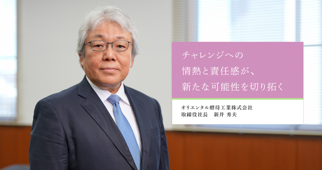 オリエンタル酵母工業株式会社 取締役社長　新井 秀夫